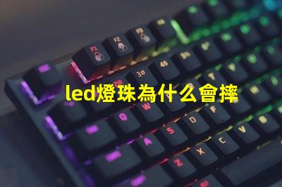 led燈珠為什么會摔掉 led燈珠壞了怎么修